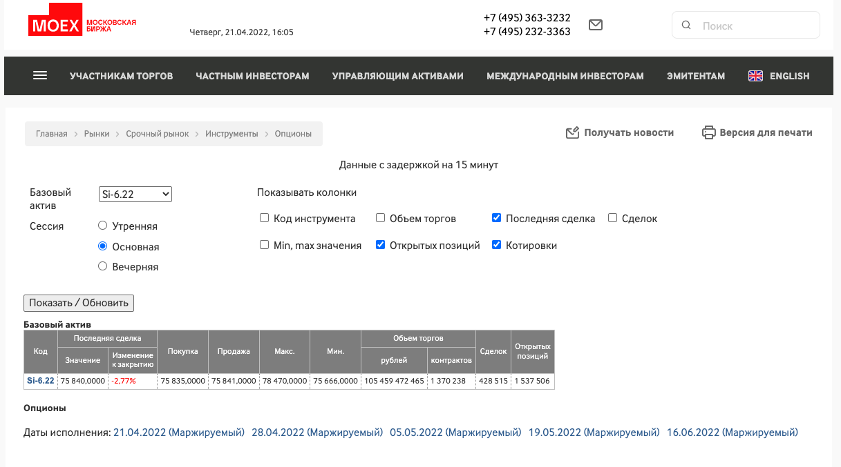 Выбор опционов по датам исполнения на момент написания статьи в апреле 2022. Видны недельные опционы (21.04, 28.04 и 05.05) и месячные (19.05 и 16.06). Источник: Мосбиржа