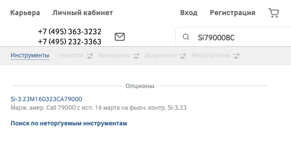 Поиск колл-опциона со страйком 79 000 на март. На момент написания статьи поиск выдает колл⁠-⁠опционы с датой исполнения в 2023 году. В январе здесь отображался искомый опцион с датой исполнения в марте 2022 года