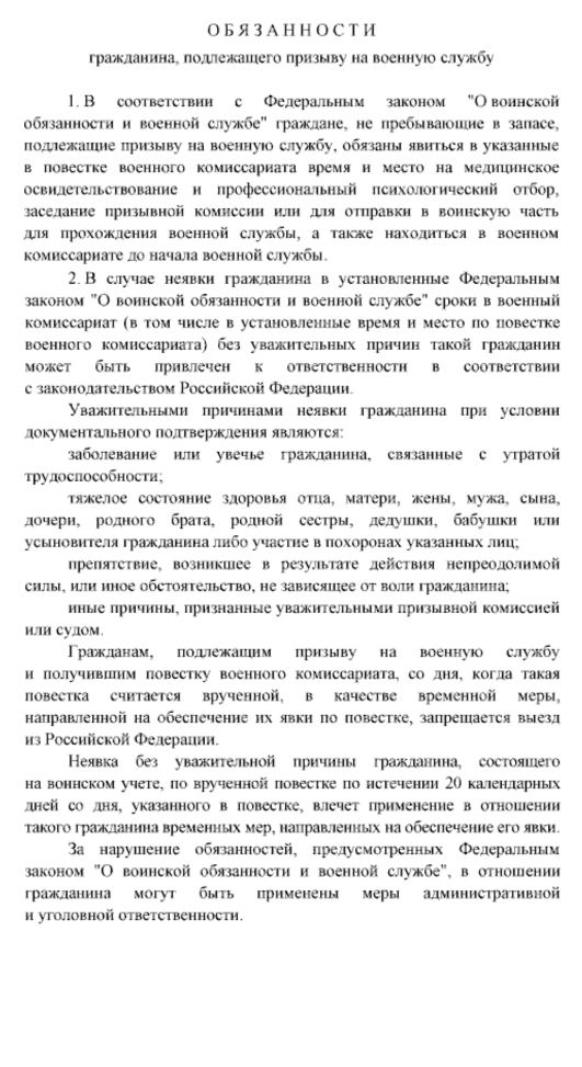 Так выглядит утвержденный правительством бланк повестки призывникам. На лицевой стороне обязательно должна быть цель — зачем человека вызывают в военкомат. На оборотной перечислены обязанности призывника. Среди них еще одно новшество: человек, получивший повестку, обязан не только прибыть в военкомат в назначенный день, но и находиться там до начала военной службы