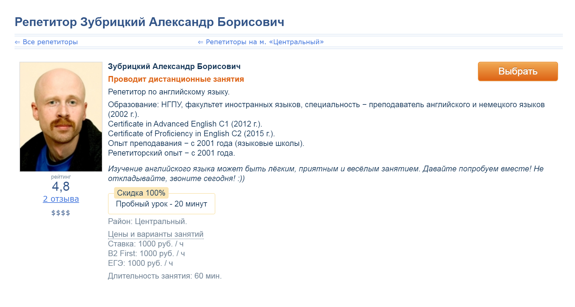 Анкета моего преподавателя. Для меня было важно, что он давно преподает и сам сдавал экзамены C1 и C2