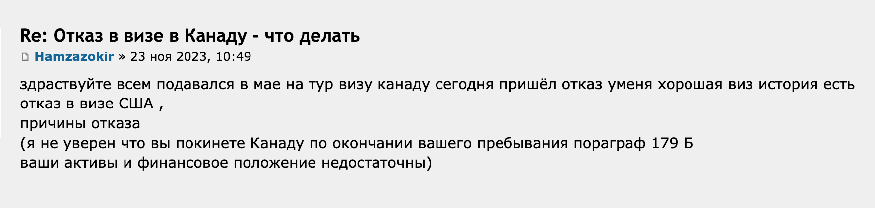 Участнику форума для путешественников отказали в визе. Ему не удалось убедить иммиграционного офицера, что у него достаточно средств на поездку и что он не останется в Канаде нелегально. Источник: forum.awd.ru