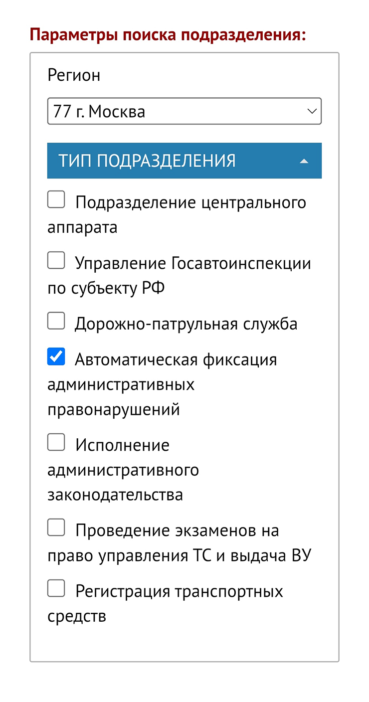 Чтобы узнать адрес подразделения, куда нужно отнести или отправить жалобу, выберите регион и тип «Автоматическая фиксация административных правонарушений». Источник: гибдд.рф