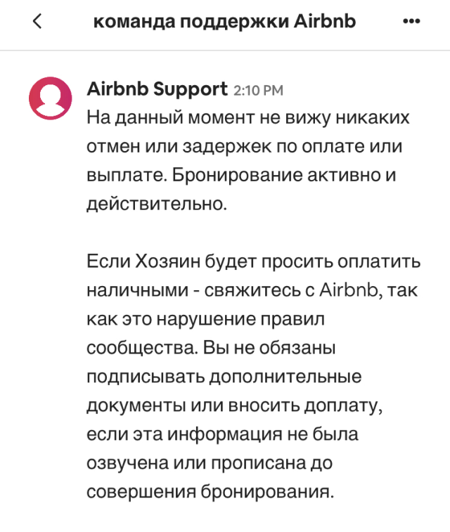 В поддержке Airbnb мне не рекомендовали платить хозяину, если он попросит об этом