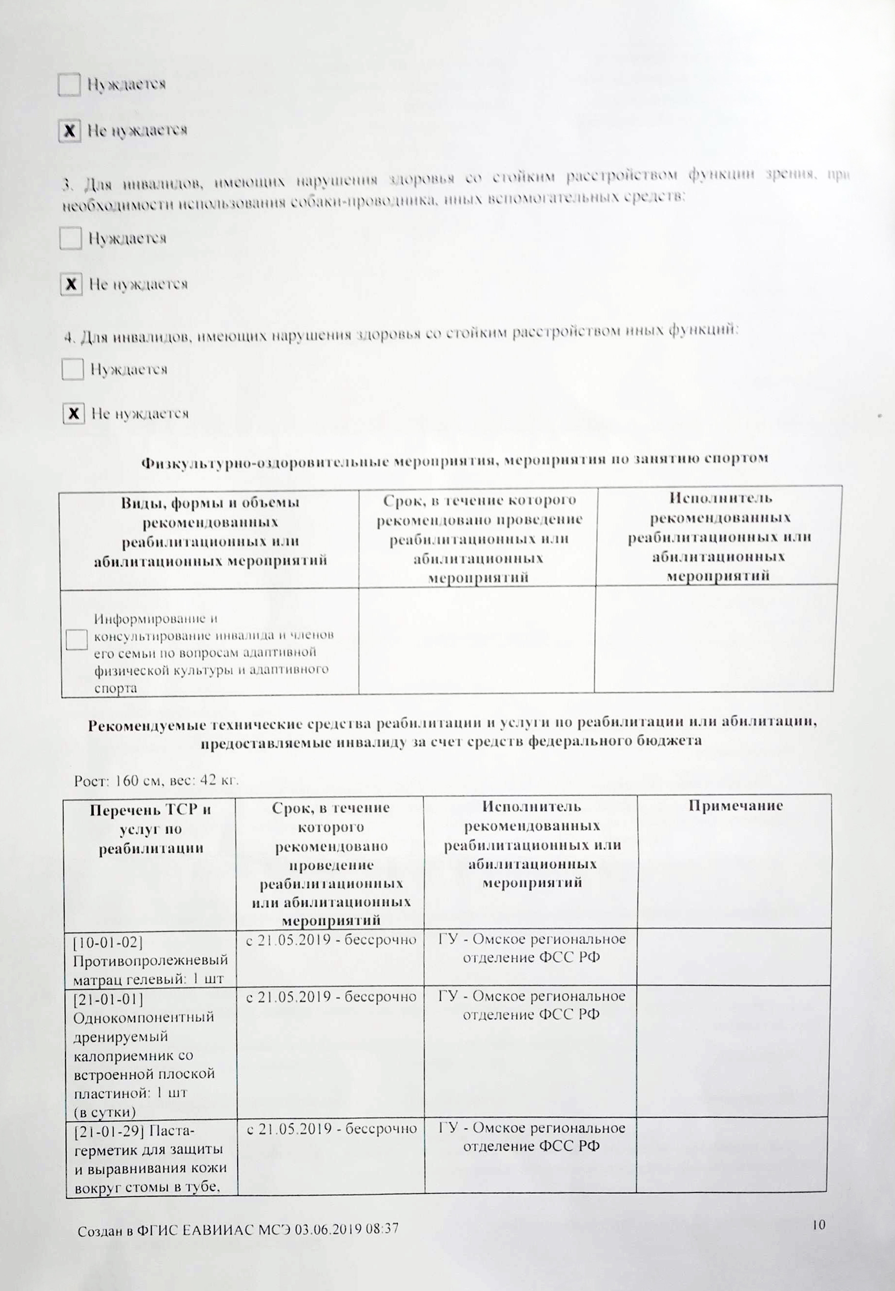 Вместе со справкой бюро выдает индивидуальную программу реабилитации или абилитации — ИПРА. В программе перечисляют технические средства реабилитации — ТСР, которые после получения инвалидности дают бесплатно