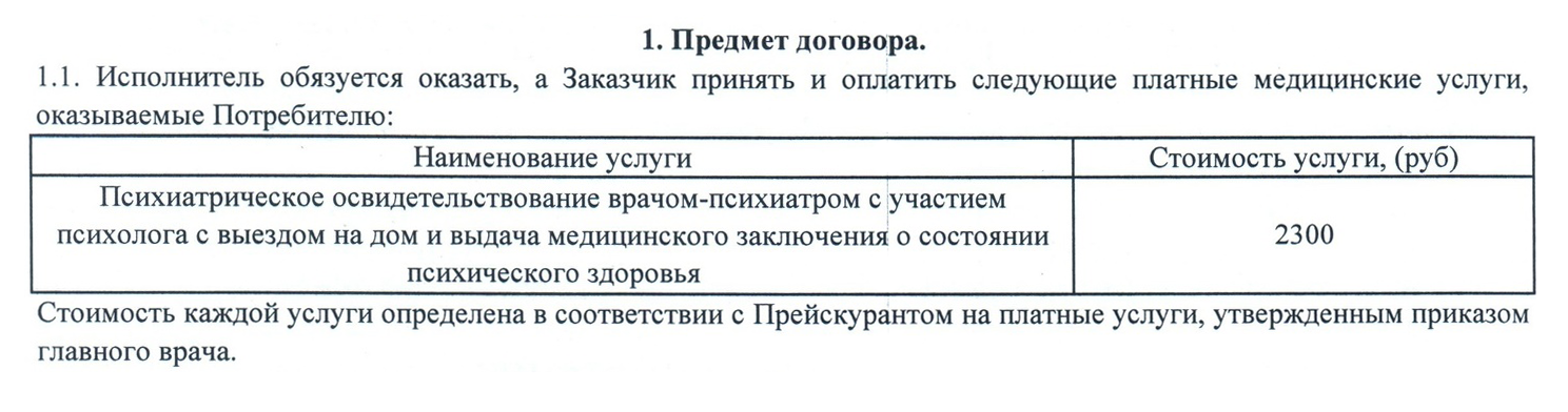 Фрагмент договора с психбольницей. Я отдал в кассу 2300 ₽ и оплатил врачам такси туда и обратно. Нам нужна была справка о том, что бабушка психически здорова. Если бы комиссия не смогла этого подтвердить, услуга все равно считалась бы оказанной — деньги не возвращают