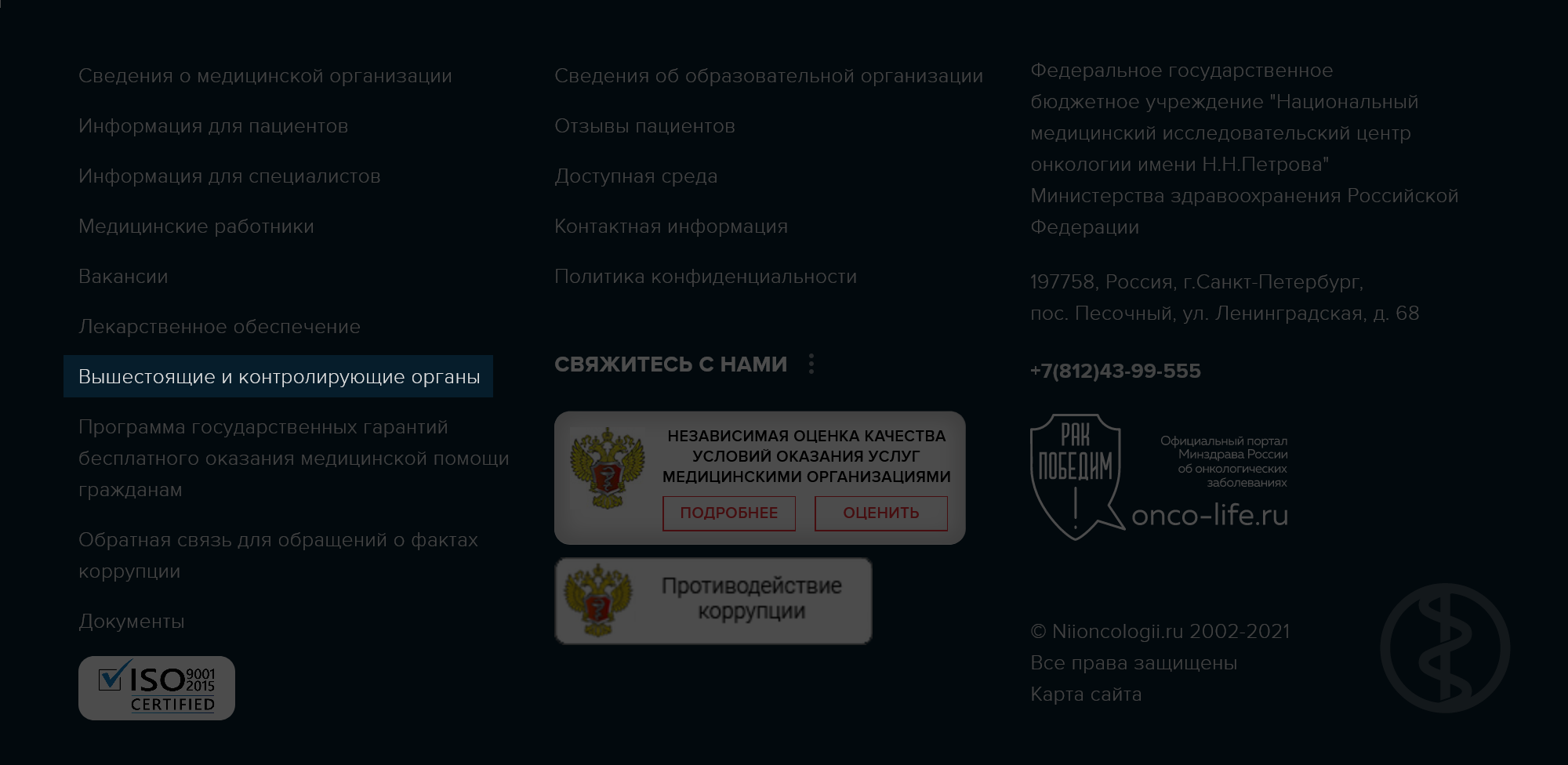 На сайте любого медицинского учреждения обычно есть контакты администрации больницы и надзорных органов. Источник: НМИЦ онкологии имени Н. Н. Петрова