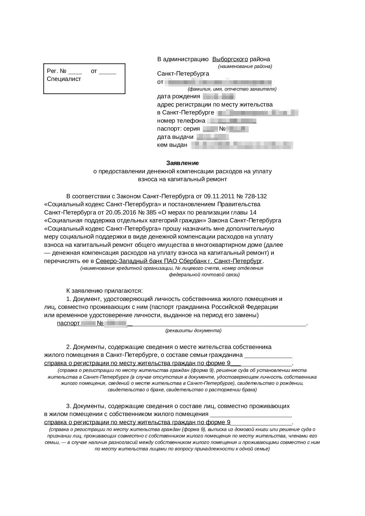 Образец заявления о предоставлении денежной компенсации расходов на уплату взноса на капитальный ремонт