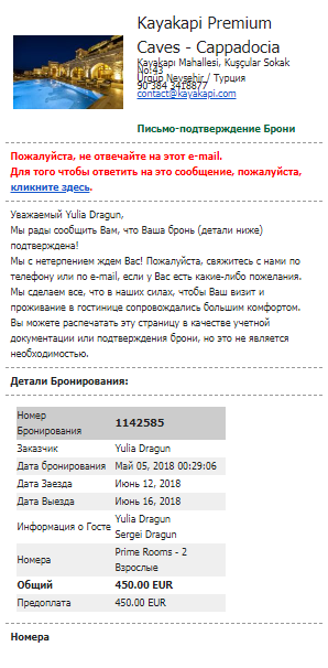 Письмо от отеля с подтверждением брони. По курсу на май 2018 года получилось 33 138 ₽ — дешевле, чем на «Агоде», плюс ужин и трансфер