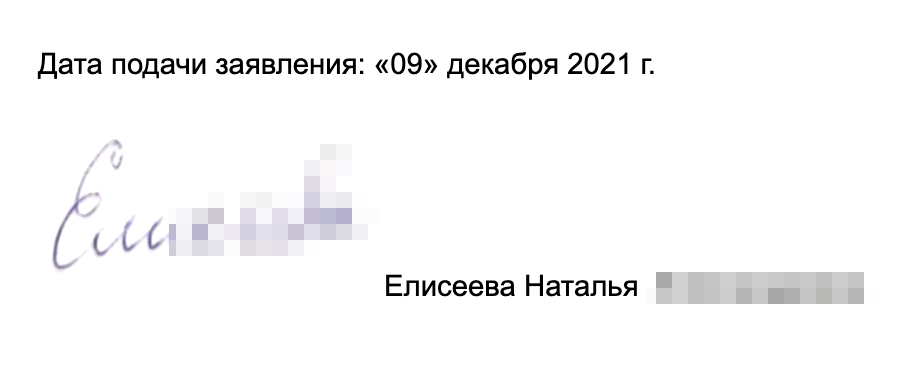 Моя настоящая подпись с заявления о выдаче исполнительных листов. Мы закрыли ее часть на всякий случай