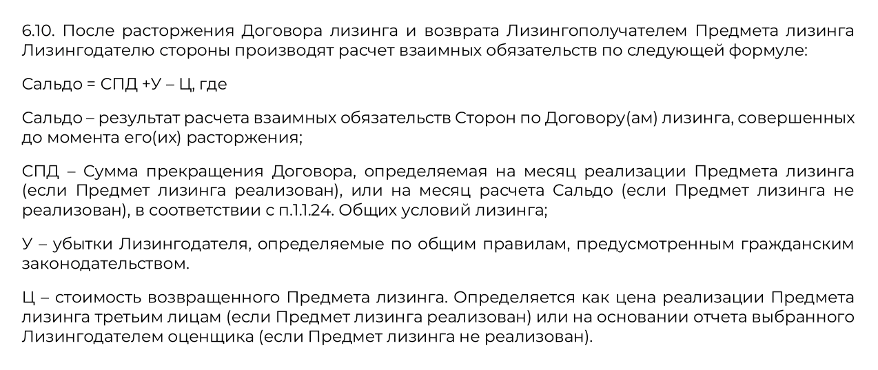 Формула, по которой будут считать сальдо, из договора автомобильного лизинга. Если считать по ней, сальдо будет уже не 9 839 518,47, а 7 266 745,54 ₽