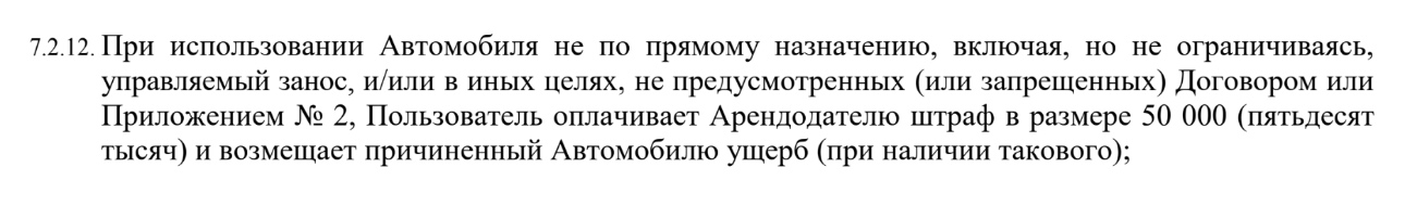 Пунктом 7.2.12 договора установлен штраф за использование автомобиля не по прямому назначению и в запрещенных договором целях. Источник: bi⁠-⁠bi⁠-⁠car.ru