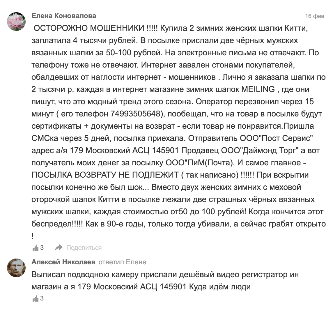 В этих случаях с абонентского ящика № 179 вместо обещанных меховых шапок отправляли обычные вязаные, а вместо подводной видеокамеры — дешевый автомобильный видеорегистратор