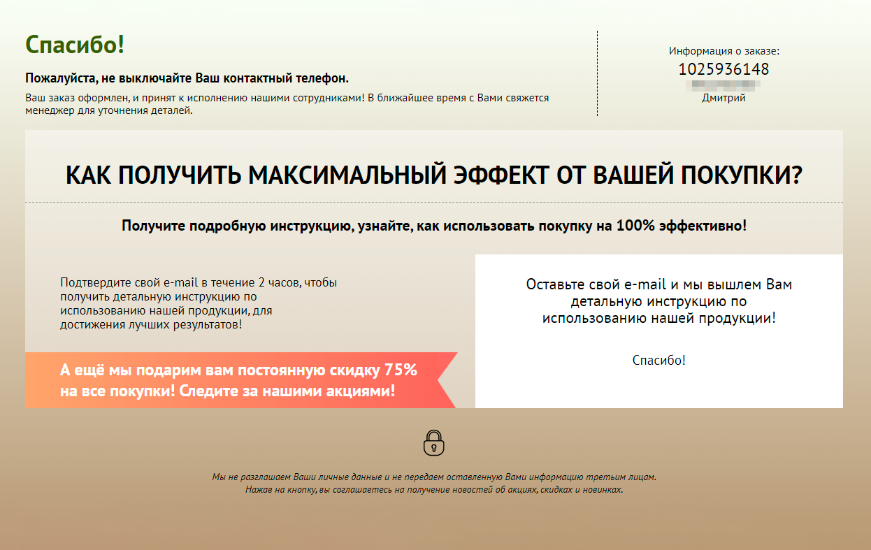 Заказ оформили, мне даже пообещали прислать инструкцию, как использовать лекарство. Но так ничего и не прислали