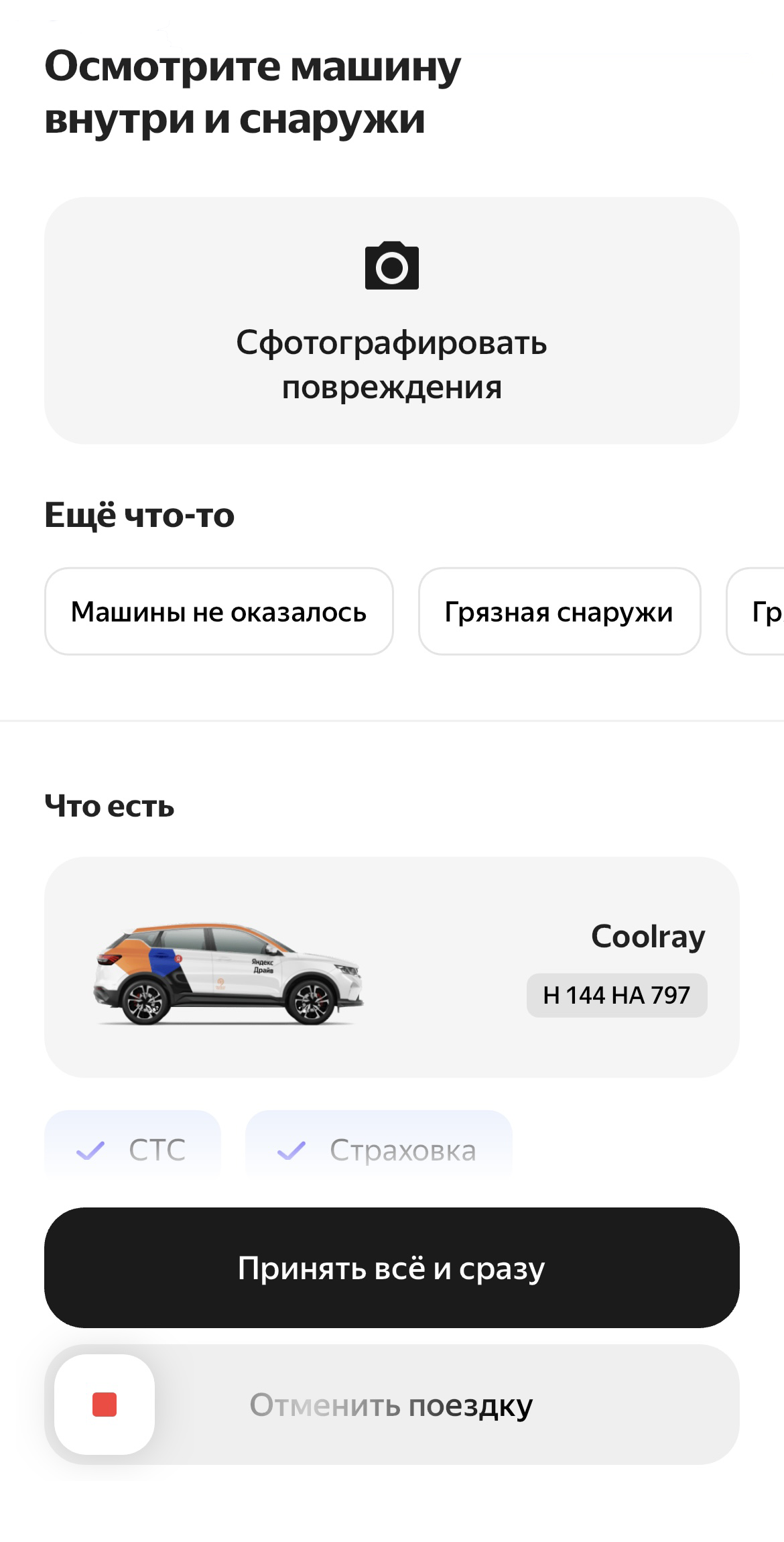 Экран осмотра автомобиля в «Яндекс-драйве», BelkaCar и «Делимобиле»