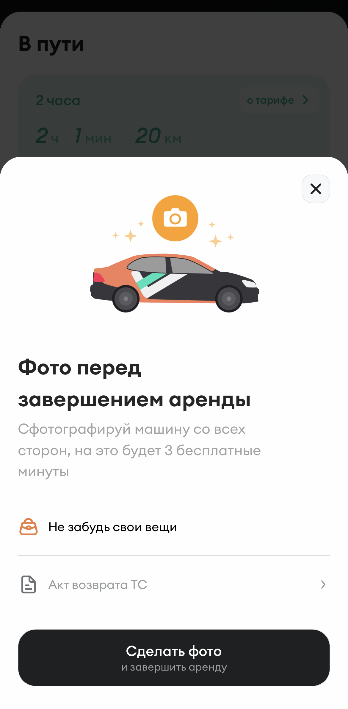 «Делимобиль» дает три бесплатные минуты перед завершением аренды, чтобы вы могли сделать фото машины