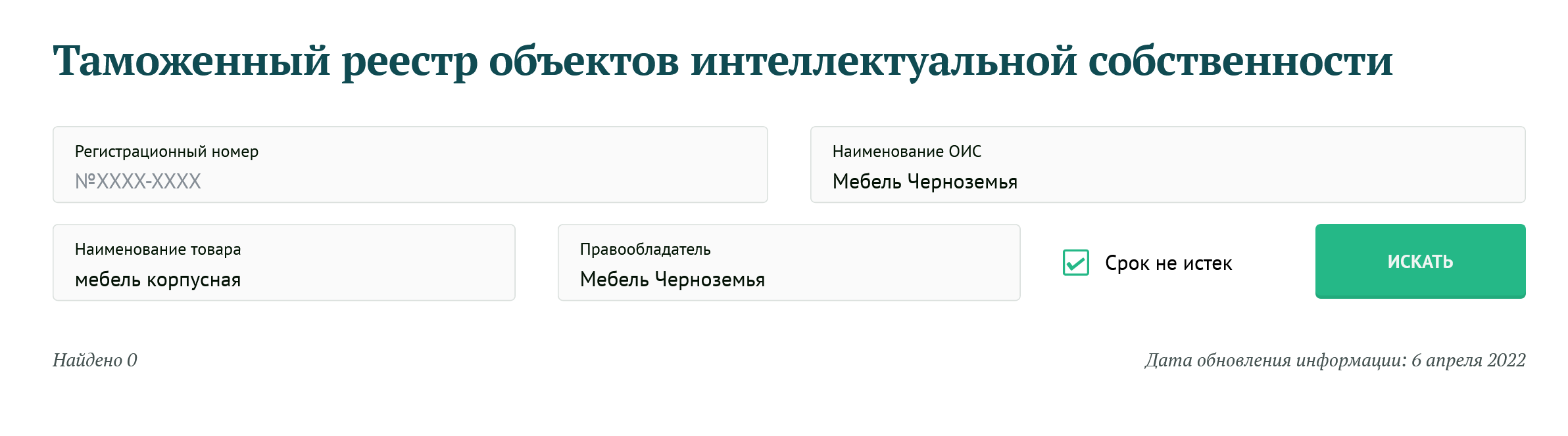 Проверяю в реестре ФТС исключительные права на товарный знак корпусной мебели производства воронежской фабрики «Мебель Черноземья». Права не зарегистрированы, так что эту мебель можно продавать хоть на Луну. Таможня может попросить представить чеки или накладные о покупке мебели у производителя