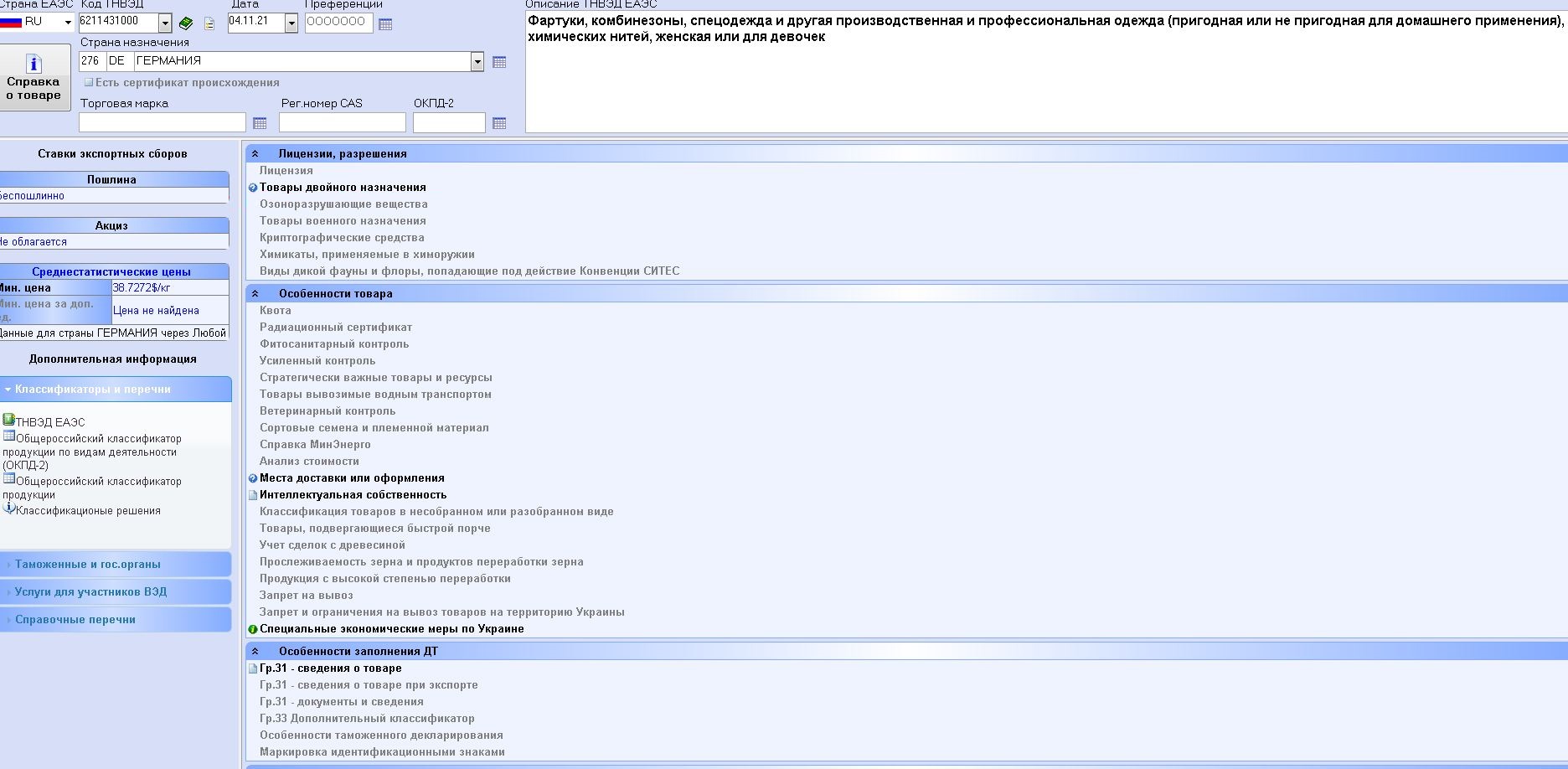 Чтобы проверить условия экспорта для разных видов продукции, я пользуюсь специальным справочником. Просто ввожу код ТН ВЭД — и система показывает мне все условия и ограничения для этого товара. Например, спецодежда с кодом 6211 43 100 0 может быть отнесена к продукции двойного назначения, если выглядит как военная форма