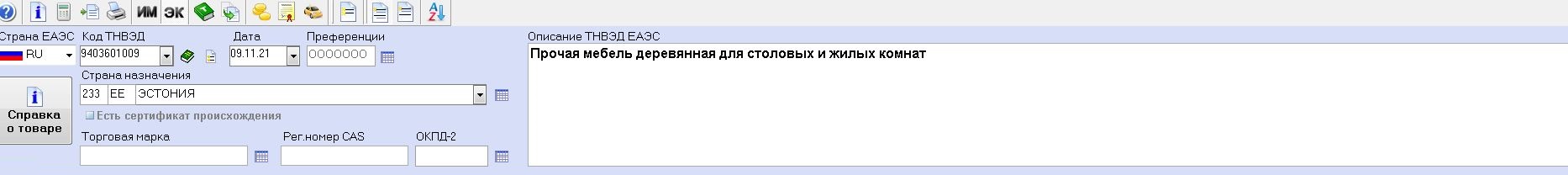 Корпусная деревянная мебель с кодом 9403 60 100 9 включает шкафы, стенки, стеллажи, тумбы для ТВ, письменные столы, детские комнаты. Как видно из справочника, никаких сертификатов, разрешений и вывозных пошлин нет