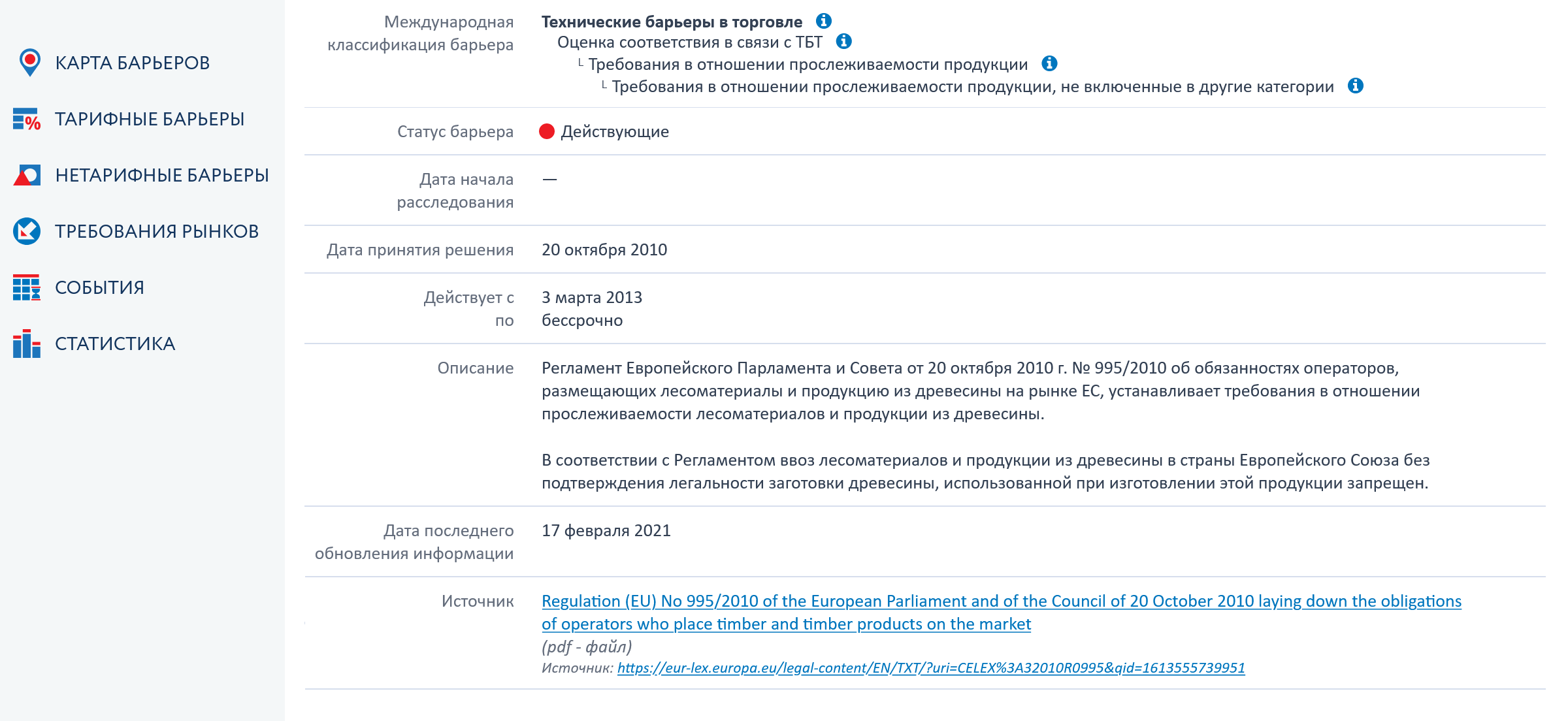 Если нажать на название барьера, то сервис показывает, в чем конкретно заключается требование, и дает ссылку на закон. Евросоюз заботится о сохранности леса, поэтому требует от поставщиков подтверждать легальность заготовки древесины