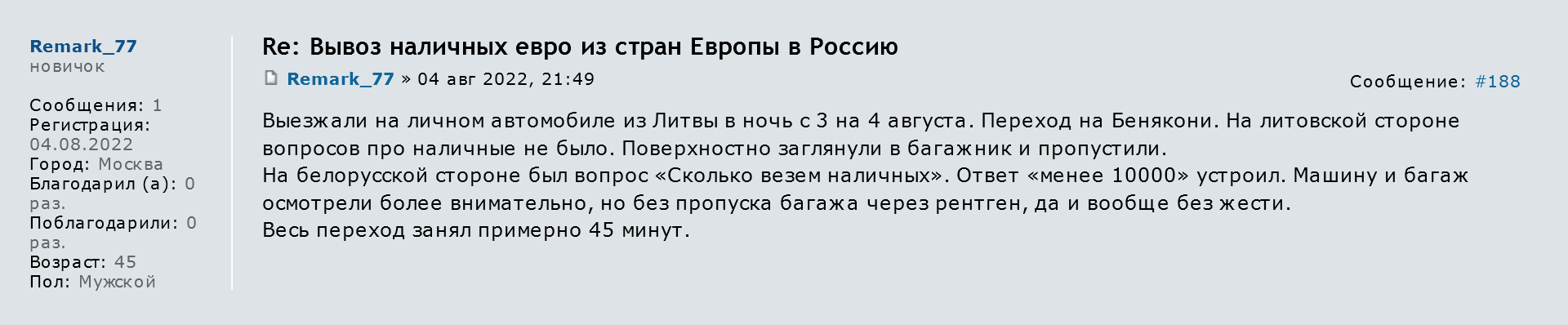 При пересечении границы с 3 на 4 августа 2022 года литовские пограничники не задавали вопросов о деньгах. Источник: forum.awd.ru