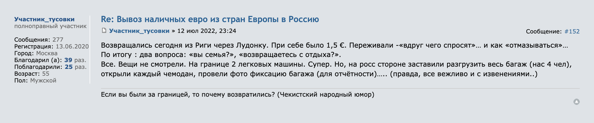 12 июля 2022 года на латвийской границе про деньги тоже не спрашивали. Источник: forum.awd.ru