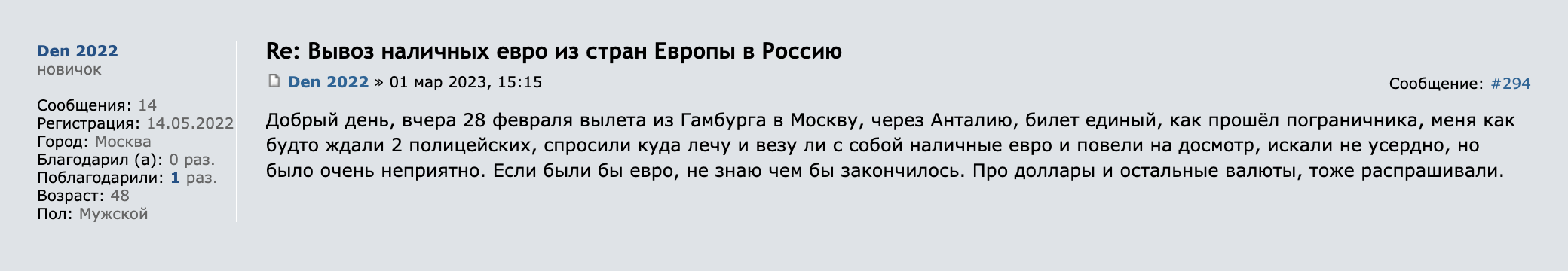 Пассажир рейса Гамбург — Анталья — Москва поделился, что ему было неприятно, когда у него искали наличные. Источник: forum.awd.ru