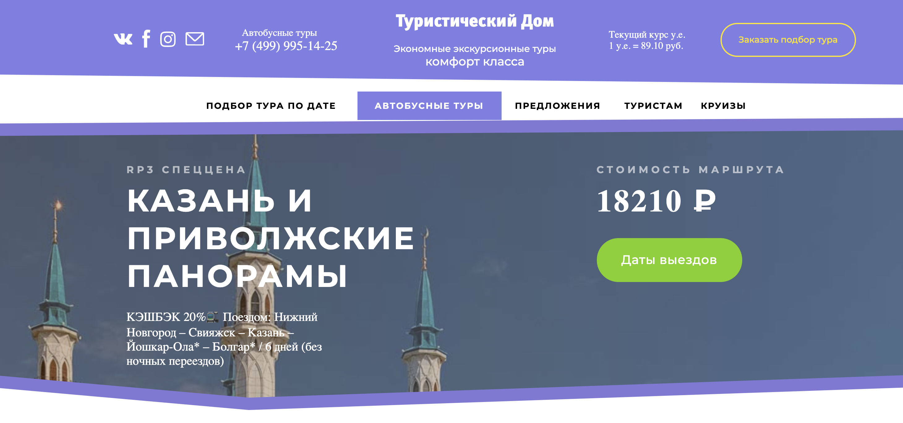 Шестидневный тур на поезде в Казань из Нижнего Новгорода стоит 18 210 ₽. За него турист получит кэшбэк в размере 3642 ₽. Источник: td-travel.ru