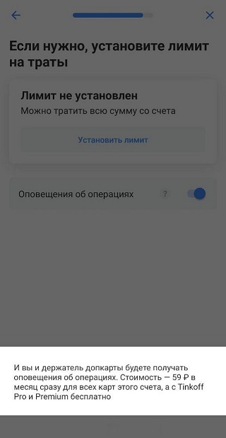 На следующем этапе можете установить лимит трат и выбрать, хотите ли вы получать оповещения об операциях. Это платная услуга, она стоит 59 ₽ в месяц, если у вас не оформлена подписка Pro или не подключено премиальное обслуживание