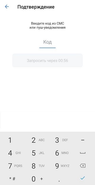 После этого вас попросят ввести код подтверждения, который придет на телефон