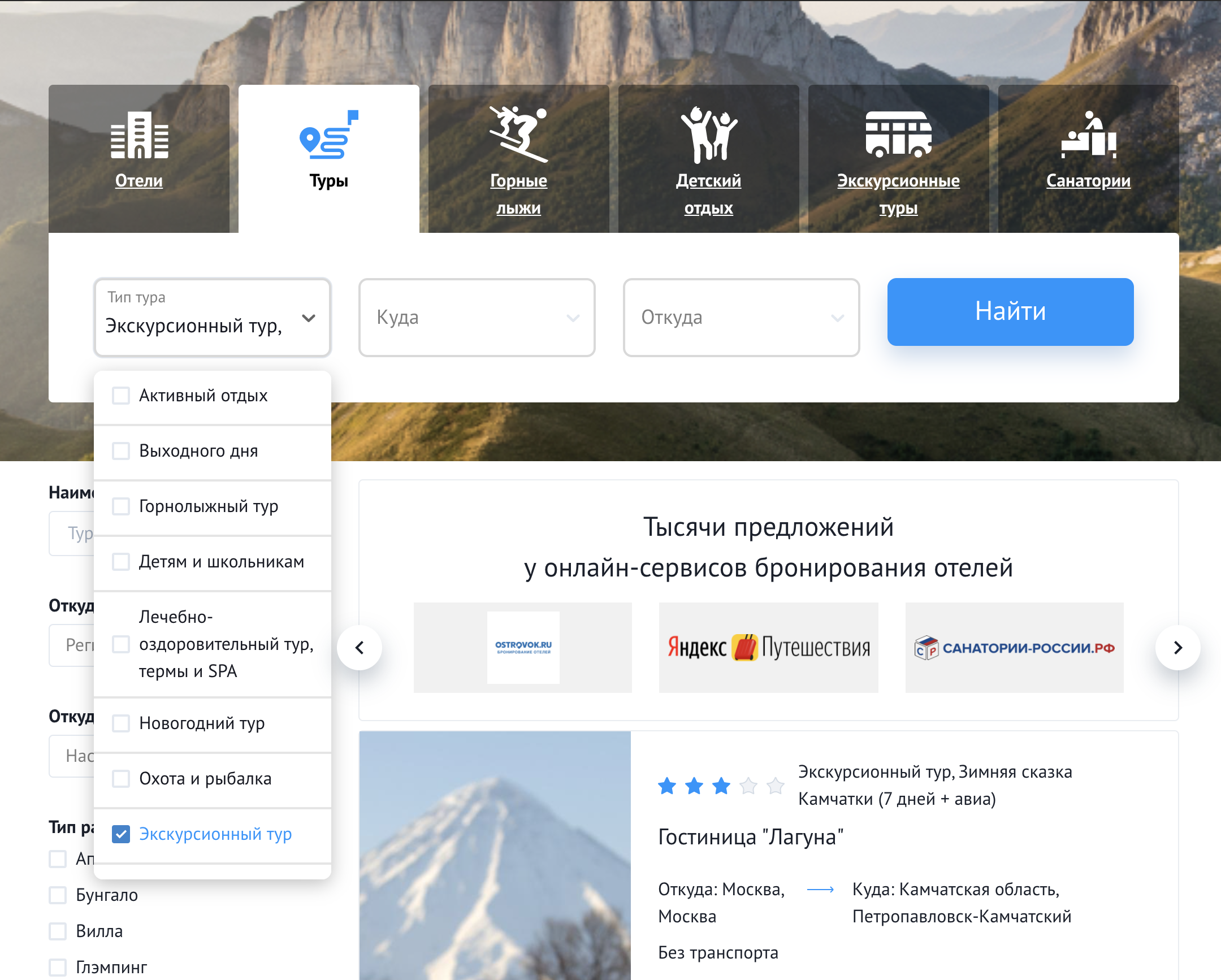 На сайте мирпутешествий.рф разработали нечто вроде собственной поисковой системы. Туристы ищут варианты в рубриках «Отели», «Туры», «Горные лыжи», «Детский отдых», «Экскурсии», «Санатории». А когда увидят интересное предложение, могут нажать на него и перейти на сайт партнера акции — отеля или туроператора, чтобы у него купить тур.
