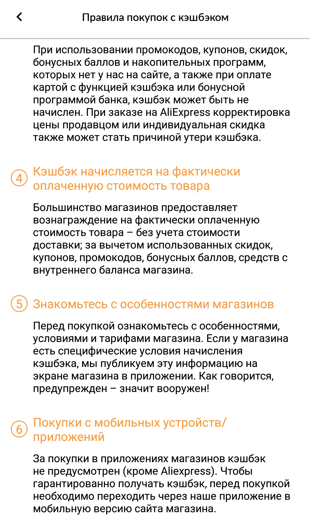 Правила оформления заказа в «Кэш-фо-брендс»: сервис предупреждает, что переходить из приложения кэшбэк-сервиса нужно в мобильную версию сайта магазина, — так кэшбэк не потеряется