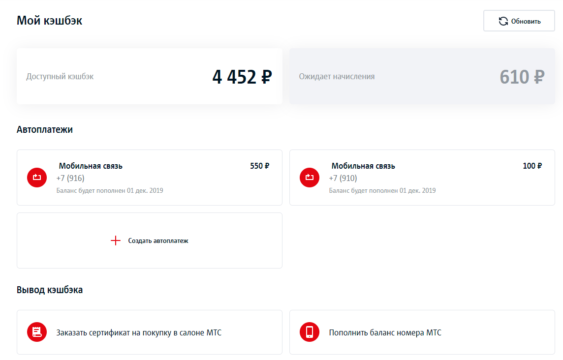 Личный кабинет «МТС-кэшбэк». Тут можно выбрать, куда потратить баллы: оплатить сотовую связь или заказать сертификат
