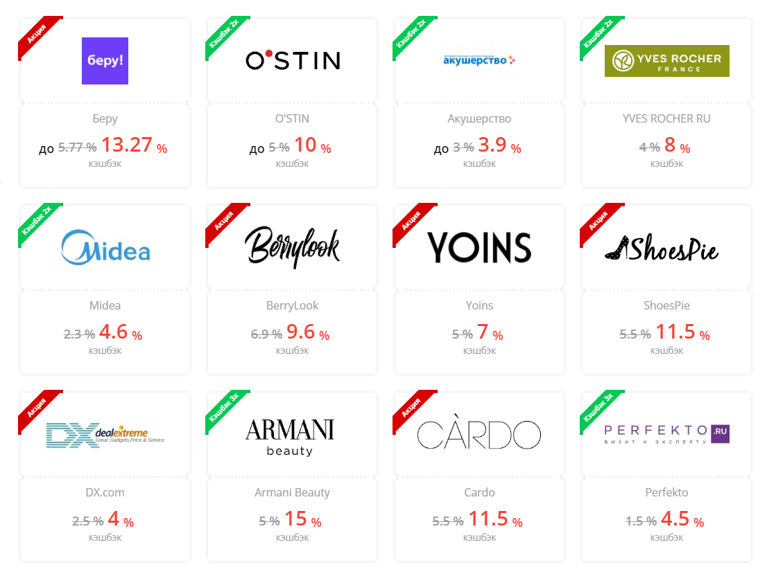 Магазины из раздела с «повышенным кэшбэком». Можно купить косметику и вернуть 8% от покупки вместо обычных 4%