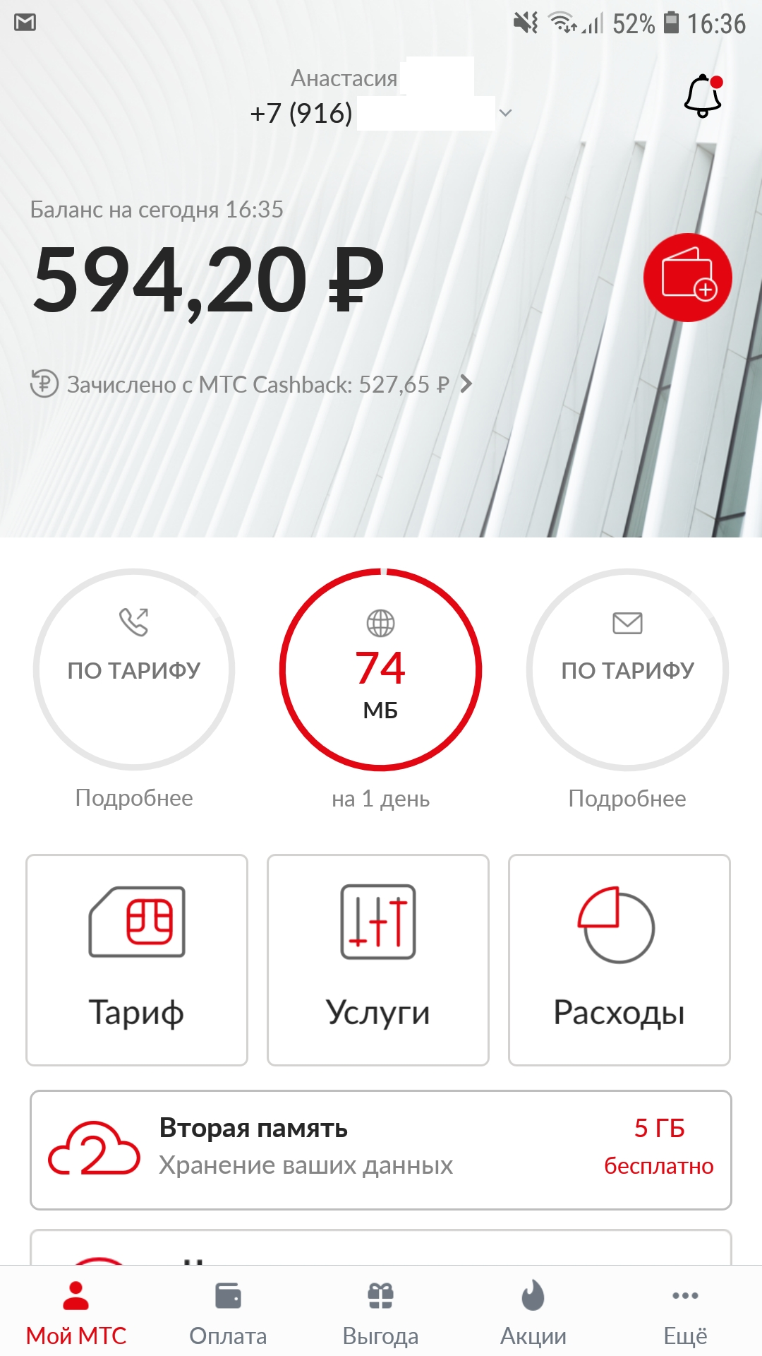 Вот так отражается баланс в приложении «Мой МТС». На счете у меня сейчас 594,20 ₽ и 527,65 балла