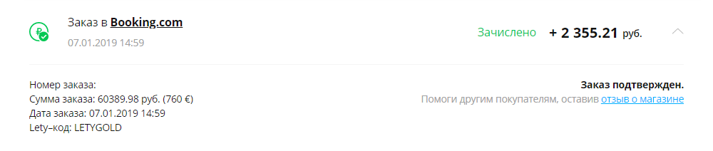 Кэшбэк по одному из бронирований на «Букинге» через сайт «Летишопс»