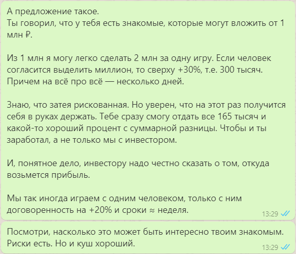 Однажды я предложил родственнику, которому тоже был должен, привлечь инвестора: думал, что выиграю денег и все заработают. Родственник согласился обсудить это, но потенциальный инвестор отказался участвовать в затее