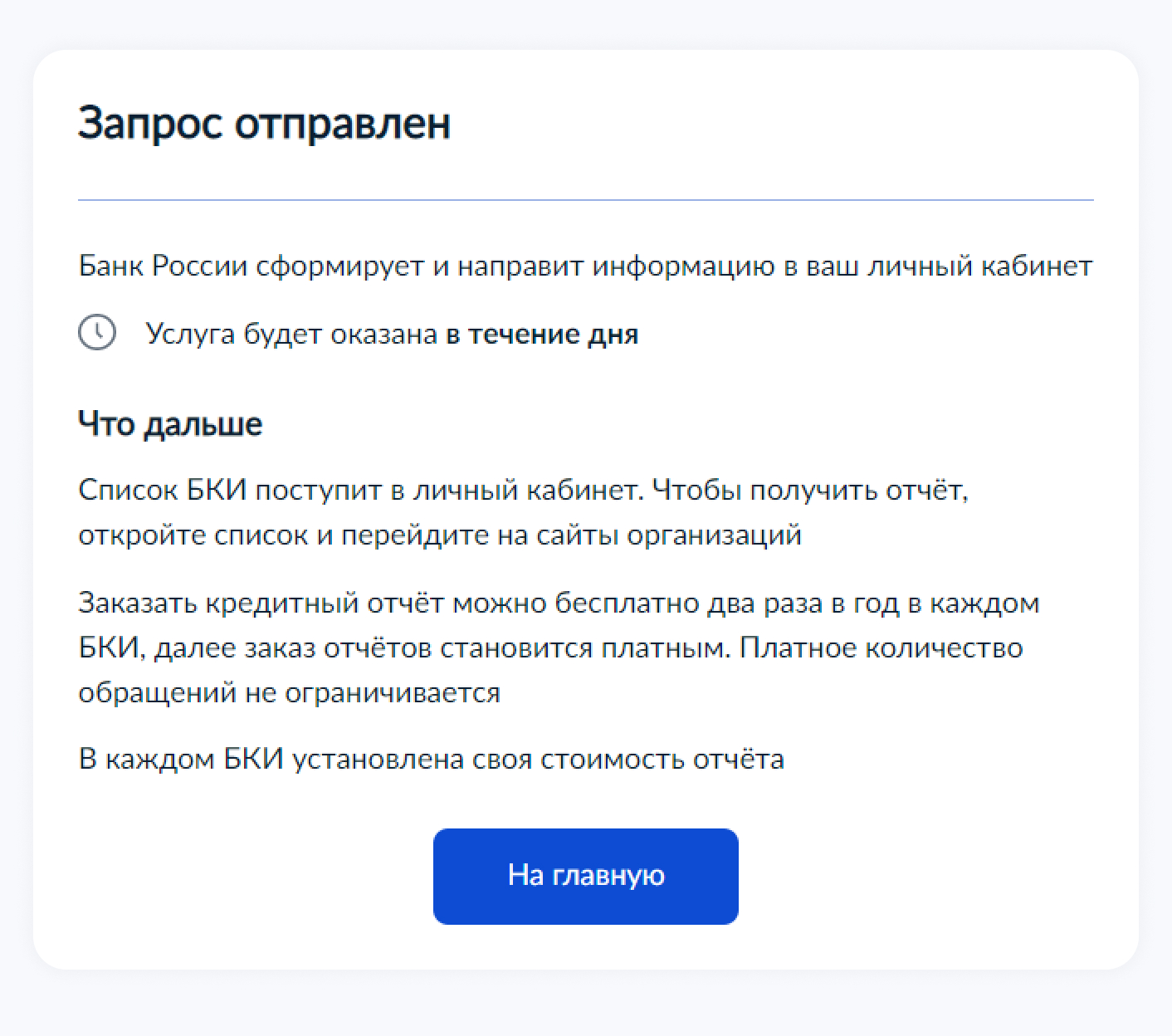 Официально на портале написано, что услуга будет оказана в течение одного рабочего дня. По факту ответ вы получите в течение 5—10 минут