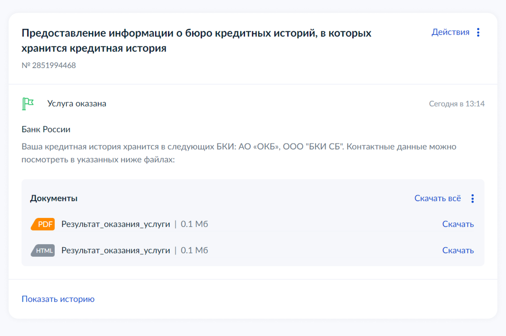 Моя кредитная история есть в «ОКБ» и в «БКИ СБ». Откройте результат оказания услуги, чтобы увидеть контакты БКИ