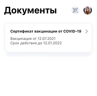 Срок действия моего сертификата в приложении «Госуслуги СТОП Коронавирус» утром 8 ноября тоже сократился. В нем было указано, что он действует полгода — с 12 июля 2021 до 12 января 2022 года
