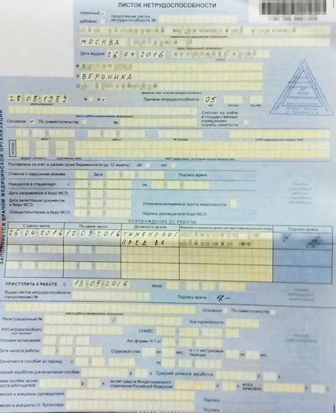 Это мой первый больничный. Тут просто написан код 05 — отпуск по беременности и родам. На работу я теоретически должна была выйти 13 сентября