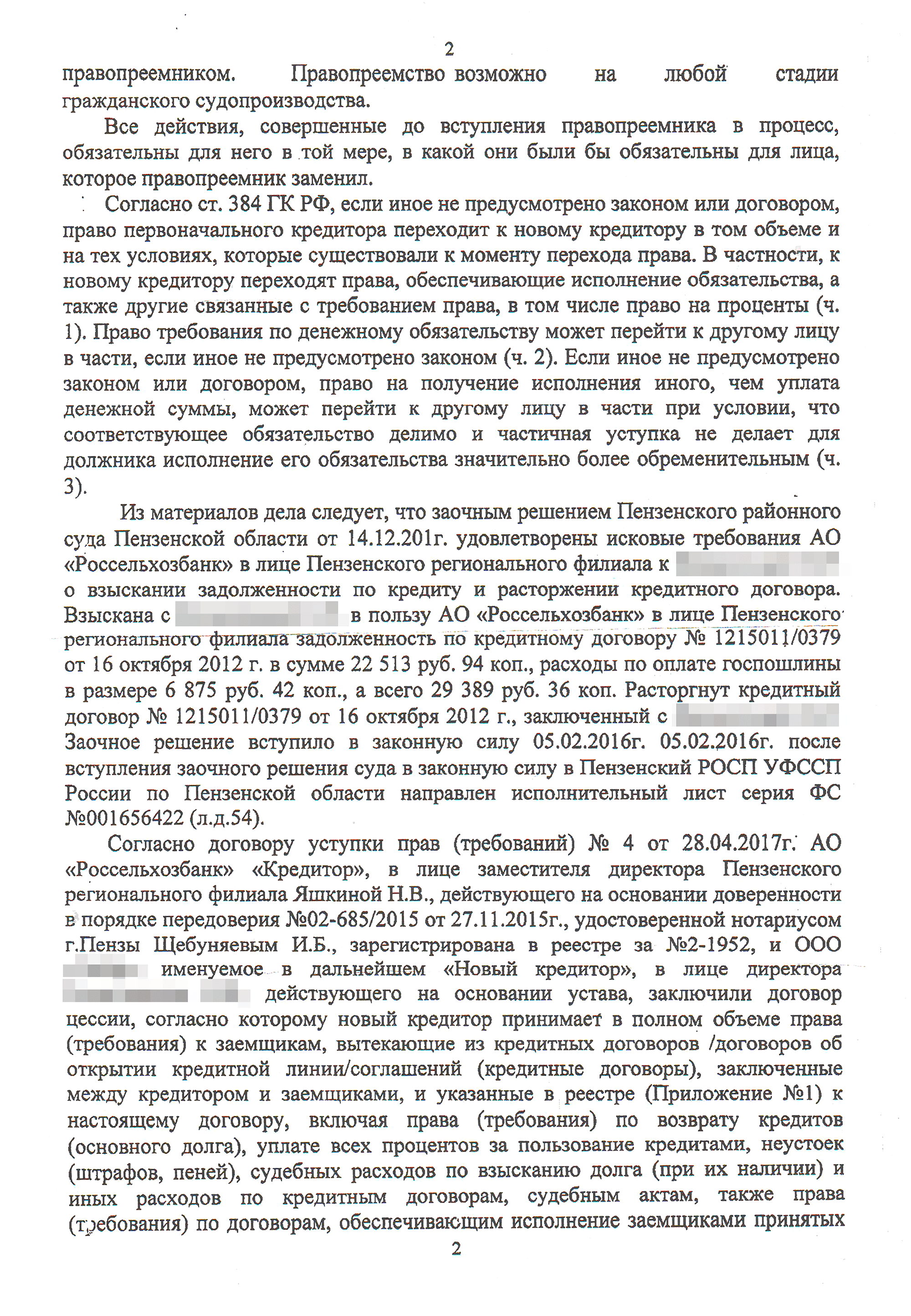 Мы приобрели требование и подали в суд заявление о процессуальном правопреемстве. Суд вынес определение, которое мы отнесли судебным приставам. После этого приставы стали перечислять деньги не бывшему кредитору, а нам