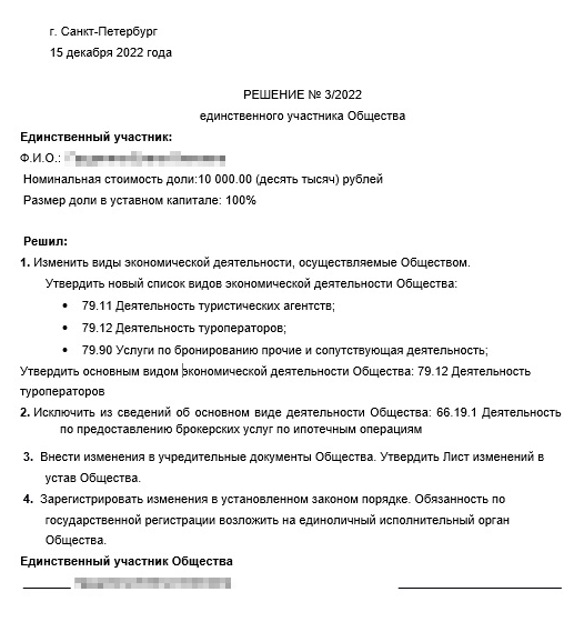 Образец решения на добавление ОКВЭД для ООО. Дата создания решения должна быть не позднее чем семь дней до обращения в налоговую