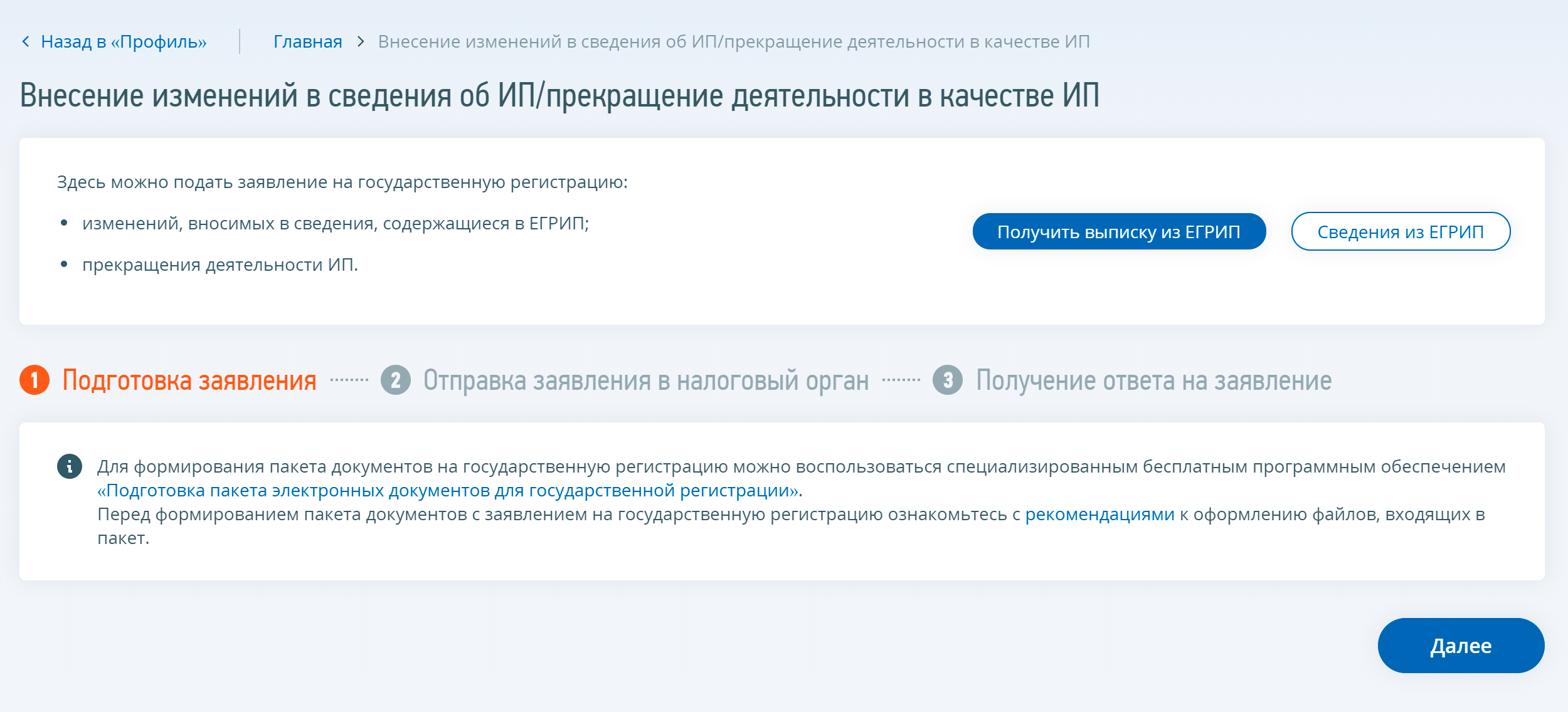 Вы попадете на страницу «Внесение изменений в сведения об ИП / Прекращение деятельности в качестве ИП». Нажимаете «Далее», там нужно приложить комплект документов и отправить его. Если вы понимаете, что это за комплект, — вам повезло. Мы пока этого не знаем, поэтому нажимаем на ссылку «Подготовка пакета электронных документов для государственной регистрации»