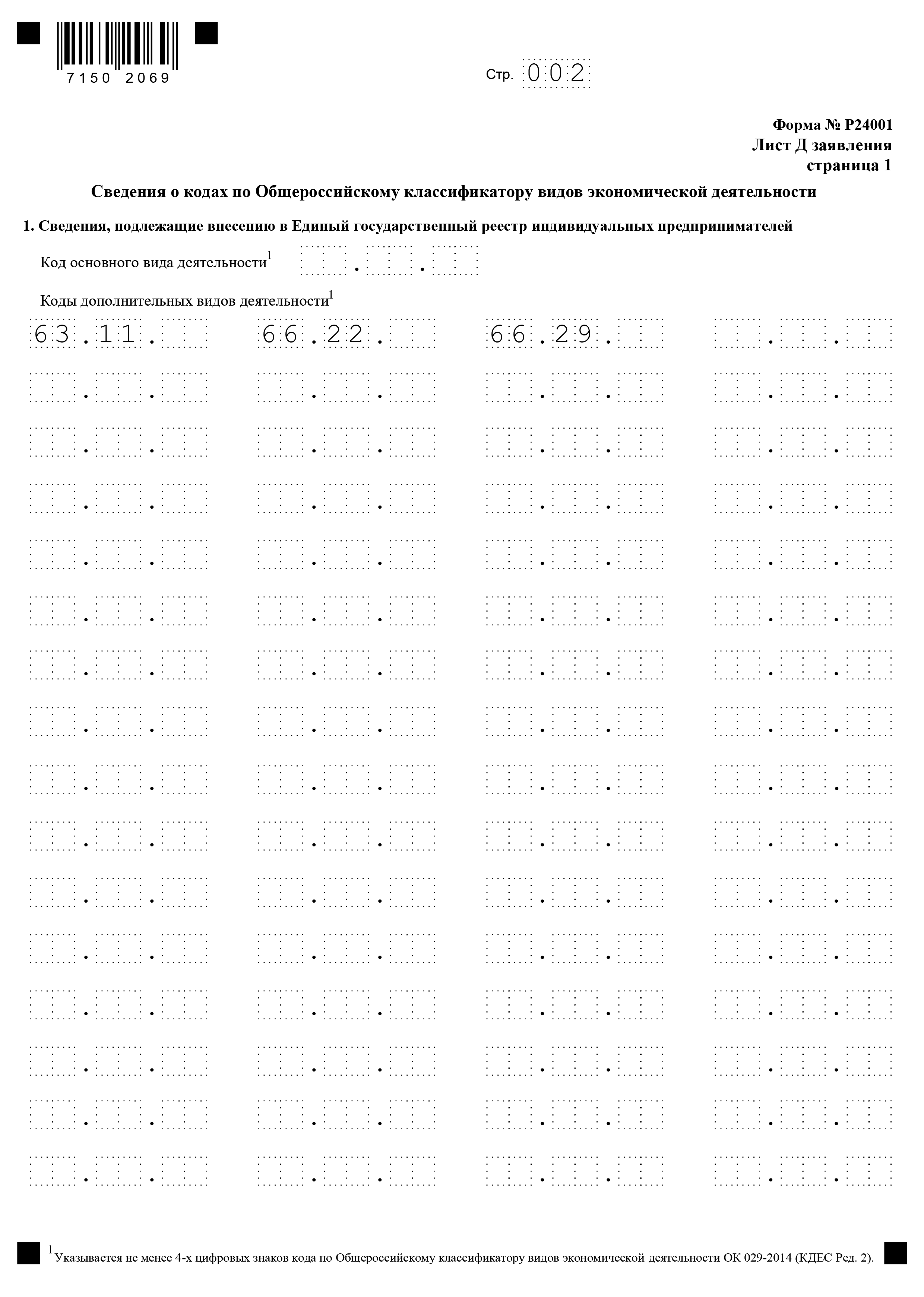 Образец заполнения добавления ОКВЭД для ИП. Для внесения изменений в коды ОКВЭД ИП заполняет и подает в налоговую заявление по форме Р24001