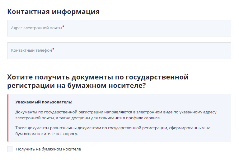 Когда заполнили коды ОКВЭД, нажимайте «Далее». Так вы попадете на страницу «Контактная информация». Если выберете «Получить на бумажном носителе», за результатом придется идти в ту налоговую, куда направили заявление. По умолчанию сервис направит документы на электронную почту, которую укажете на этой странице