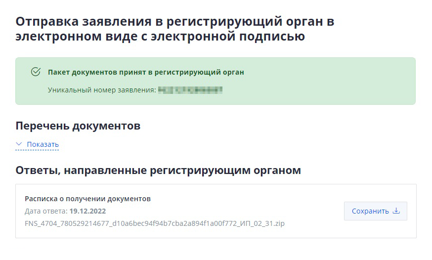 Комплект документов улетает в инспекцию, заявлению присваивается номер. Через несколько минут после отправки в личном кабинете отображается информация о расписке о получении и она дублируется на электронную почту