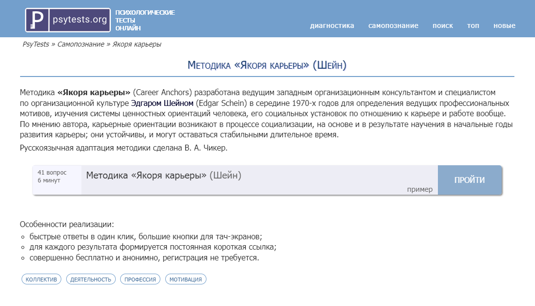 Один из тестов. В нем предлагается оценить по шкале от 1 до 10, насколько «про тебя» различные утверждения, например: «Осуществлять наблюдение и контроль над людьми, влиять на всех уровнях» и «Иметь работу, которая предоставляет максимум свободы и автономии в выборе времени выполнения, характере занятий и т. д.». Вопросов 41, на прохождение всего теста нужно около 6 минут. Источник: psytests.org