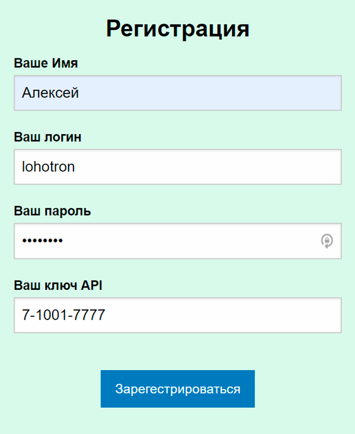 Для регистрации необходимо ввести ключ доступа к API, которым Алексей Третьяков эксклюзивно делится в своем видео. Я специально ввел неправильный, но все равно получил доступ