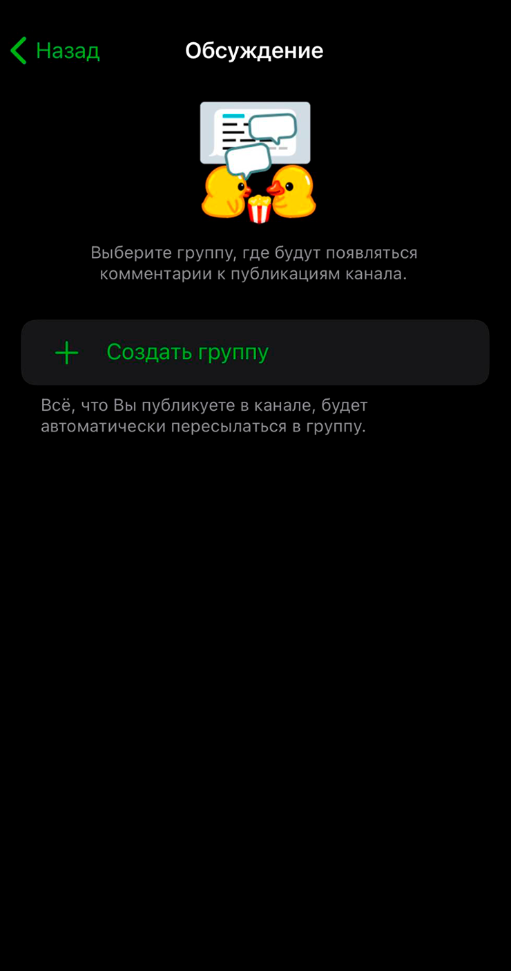 Включить комментарии в канале можно только через создание отдельного чата