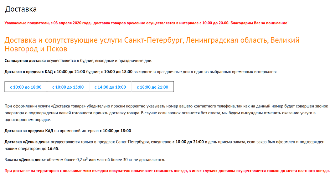 Компания подробно описала условия доставки, поэтому покупатель заранее знает, за что нужно доплатить или в каком случае курьер до него не доедет. Например: нет доставки по дорогам с нетвердым покрытием, а если на территорию платный въезд, его оплачивает покупатель